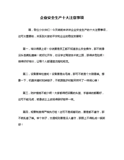 企业安全生产十大注意事项