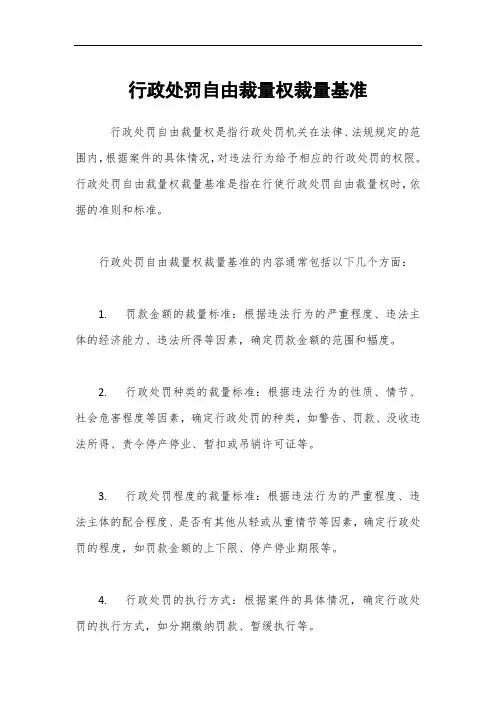 行政处罚自由裁量权裁量基准