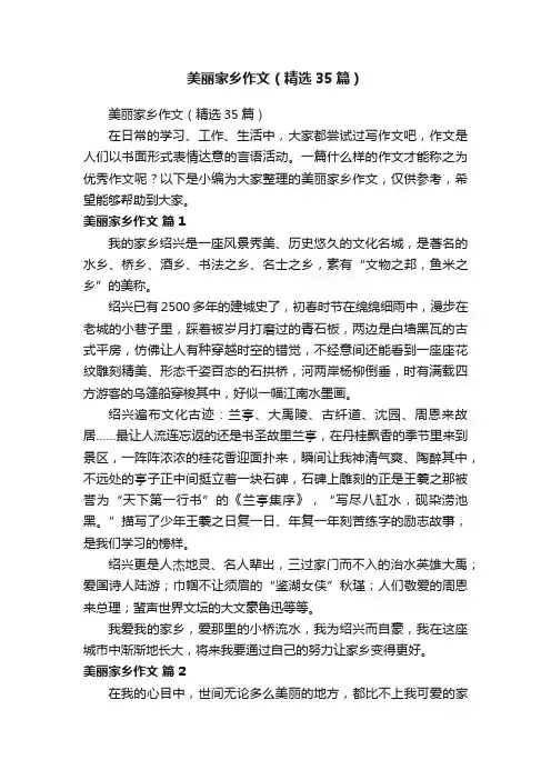 美丽家乡作文（精选35篇）