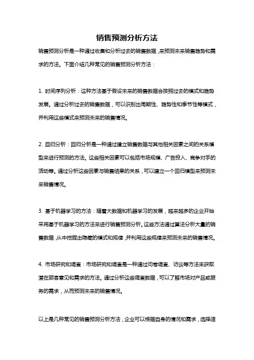 销售预测分析方法