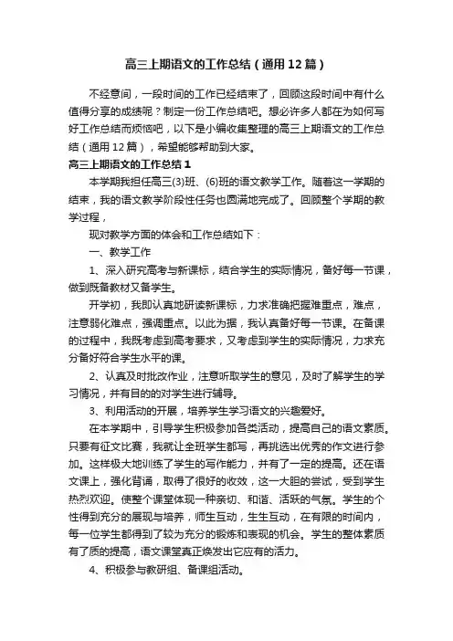 高三上期语文的工作总结（通用12篇）