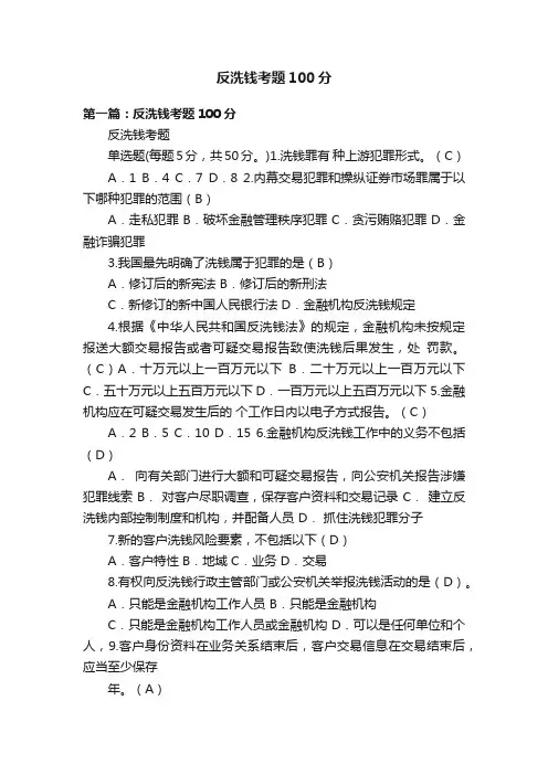 反洗钱考题100分