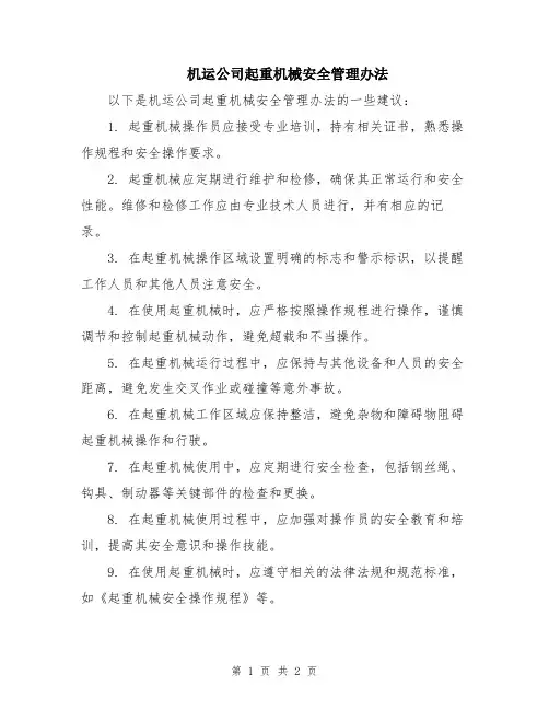 机运公司起重机械安全管理办法