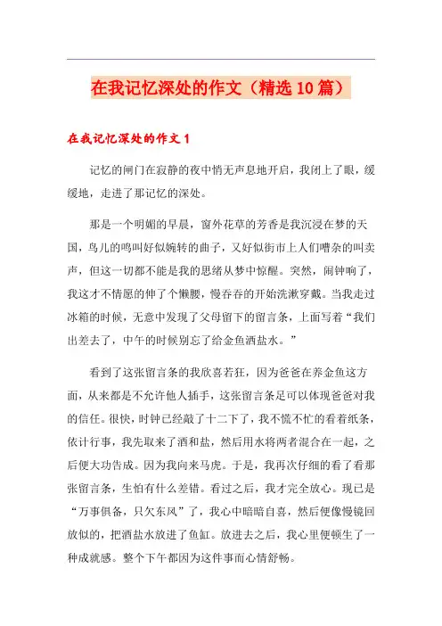 在我记忆深处的作文(精选10篇)