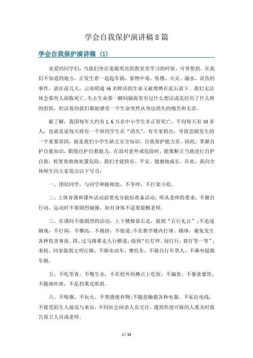 学会自我保护演讲稿8篇