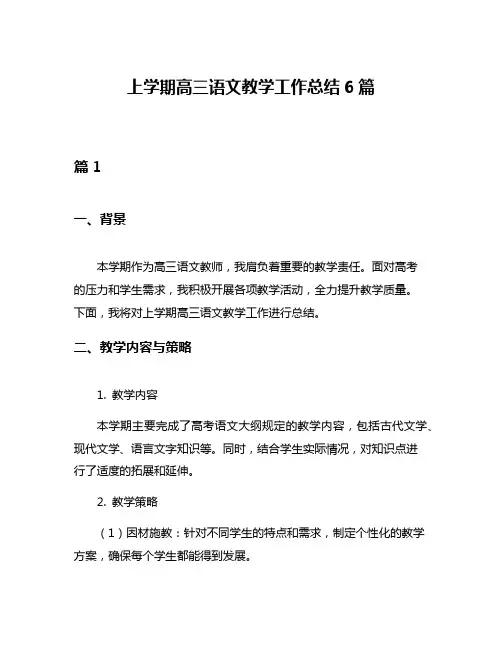 上学期高三语文教学工作总结6篇