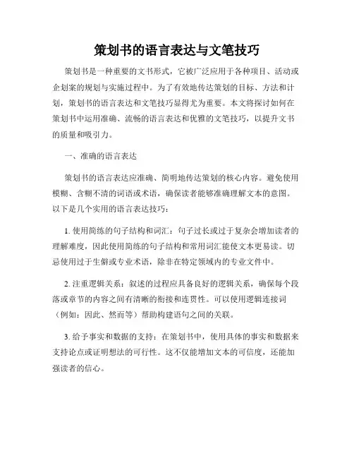 策划书的语言表达与文笔技巧