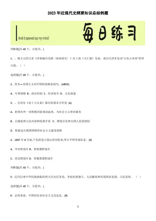 2023年近现代史纲要知识总结例题