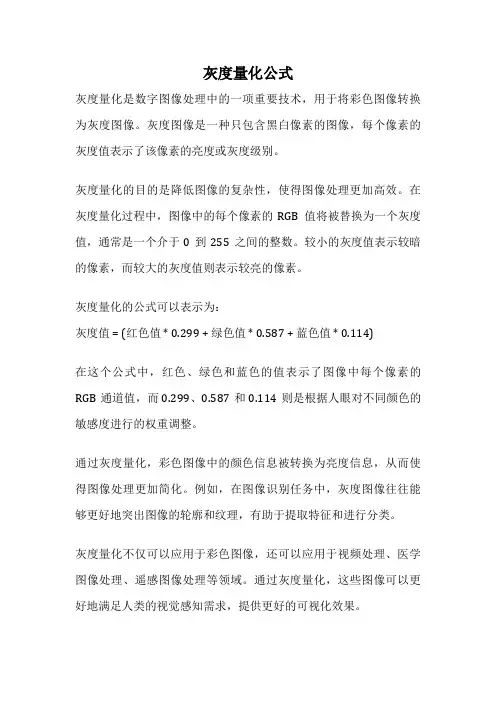 灰度量化公式