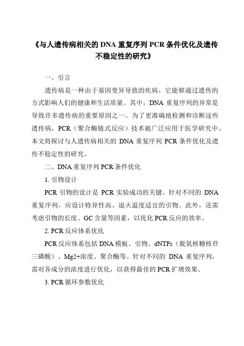 《与人遗传病相关的DNA重复序列PCR条件优化及遗传不稳定性的研究》