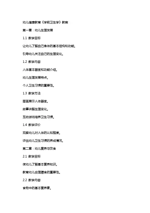 幼儿健康教育《学前卫生学》教案