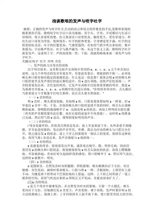 浅谈歌唱的发声与咬字吐字