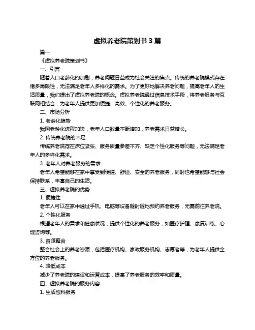 虚拟养老院策划书3篇