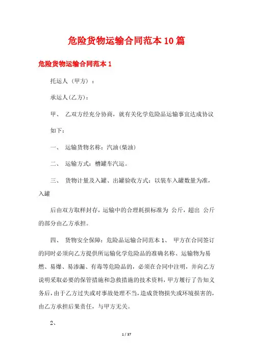 危险货物运输合同范本10篇
