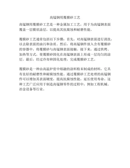 高锰钢用覆膜砂工艺