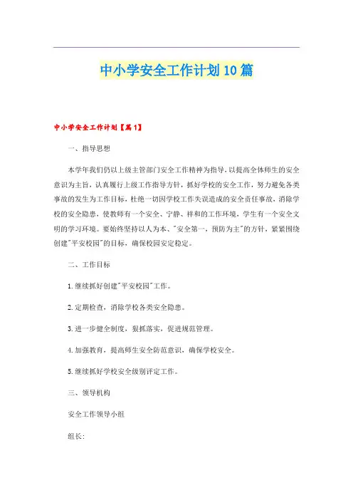 中小学安全工作计划10篇