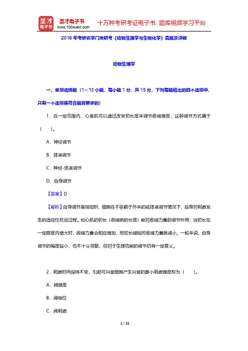 2018年考研农学门类联考《动物生理学与生物化学》真题及详解【圣才出品】