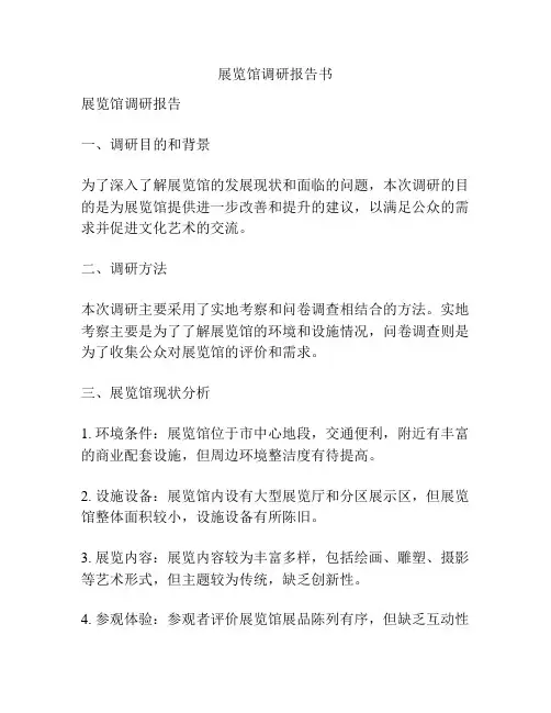 展览馆调研报告书