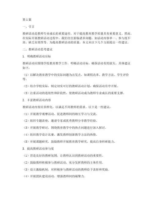 教研活动思考建议(3篇)