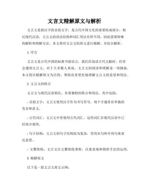 文言文精解原文与解析