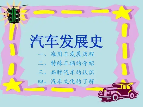 汽车发展史