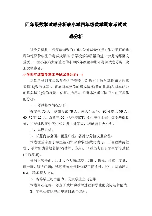 四年级数学试卷分析表小学四年级数学期末考试试卷分析