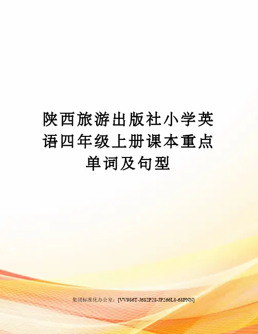 陕西旅游出版社小学英语四年级上册课本重点单词及句型完整版
