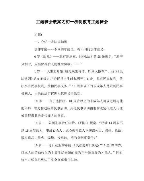 主题班会教案初一法制教育主题班会
