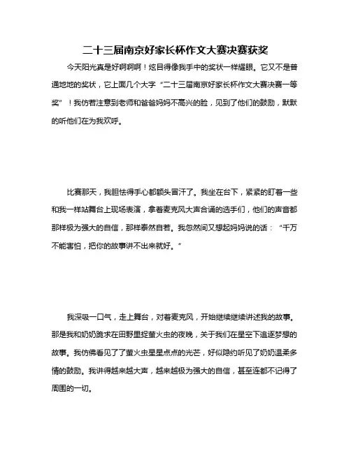 二十三届南京好家长杯作文大赛决赛获奖