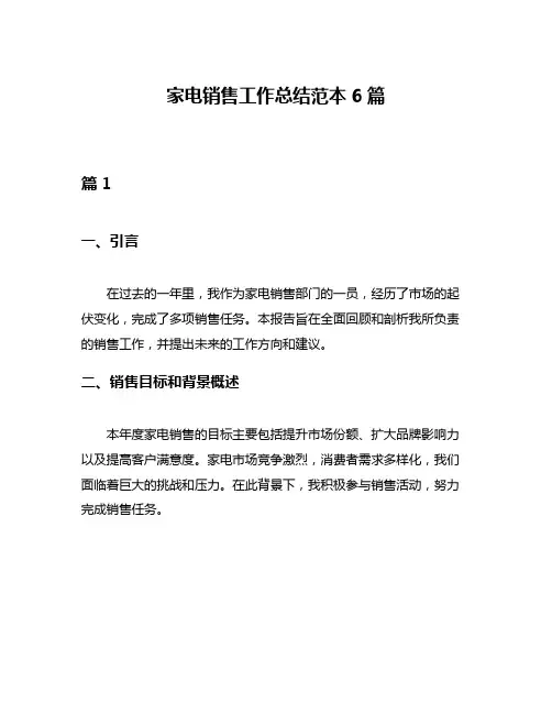 家电销售工作总结范本6篇
