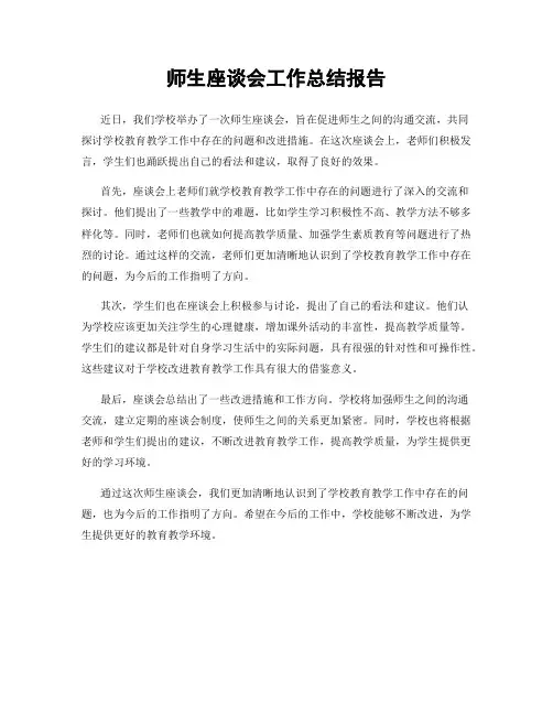 师生座谈会工作总结报告