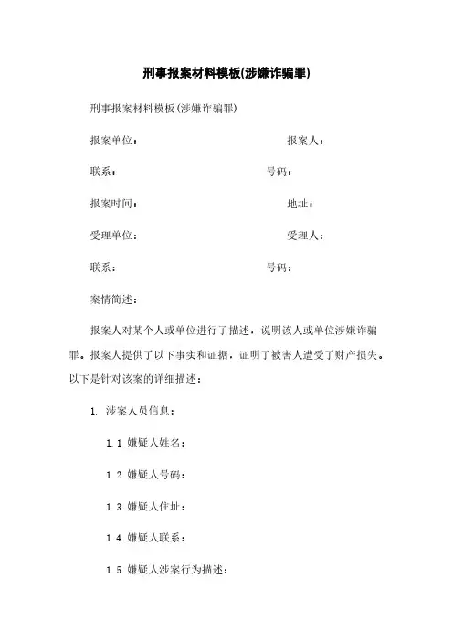 刑事报案材料模板(涉嫌诈骗罪)
