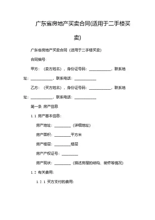 广东省房地产买卖合同(适用于二手楼买卖)