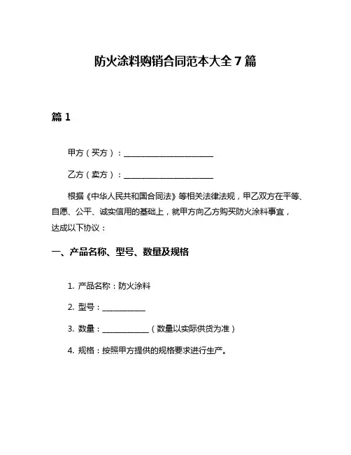 防火涂料购销合同范本大全7篇