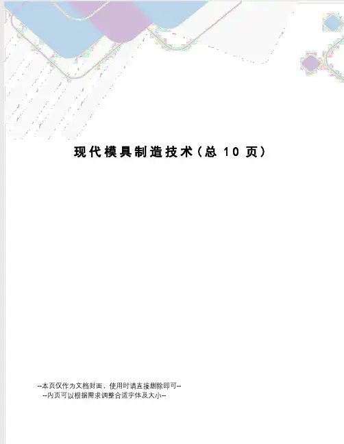 现代模具制造技术