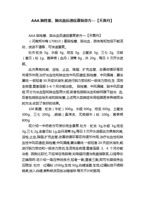 AAA脑栓塞、脑出血后遗症康复奇方—【天黄丹】