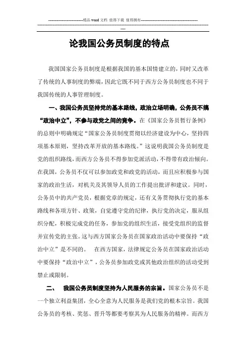 论我国公务员制度的特点