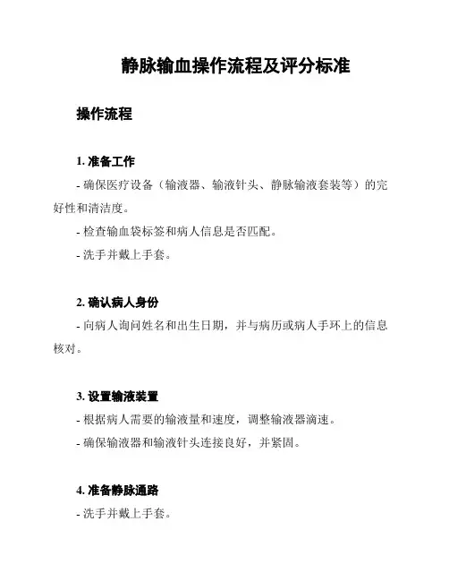 静脉输血操作流程及评分标准