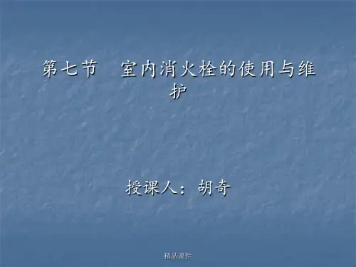 室内消火栓的使用与维护