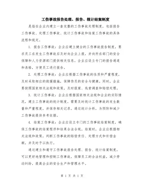 工伤事故报告处理、报告、统计结案制度