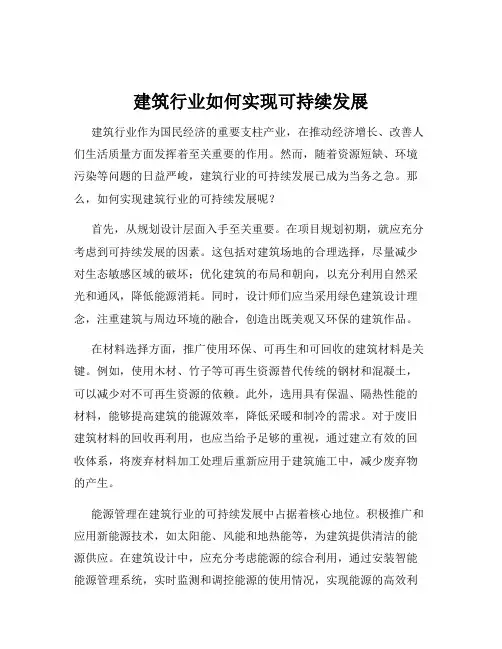 建筑行业如何实现可持续发展