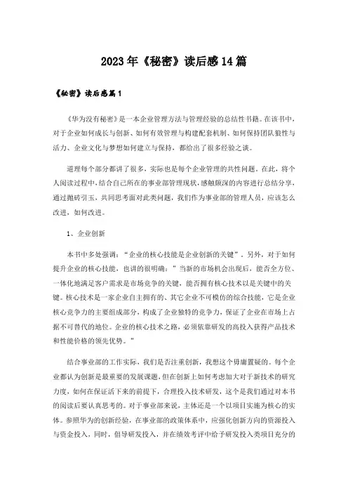 2023年《秘密》读后感14篇_2