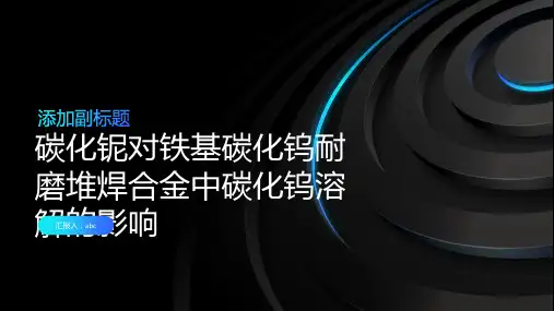 碳化铌对铁基碳化钨耐磨堆焊合金中碳化钨溶解的影响
