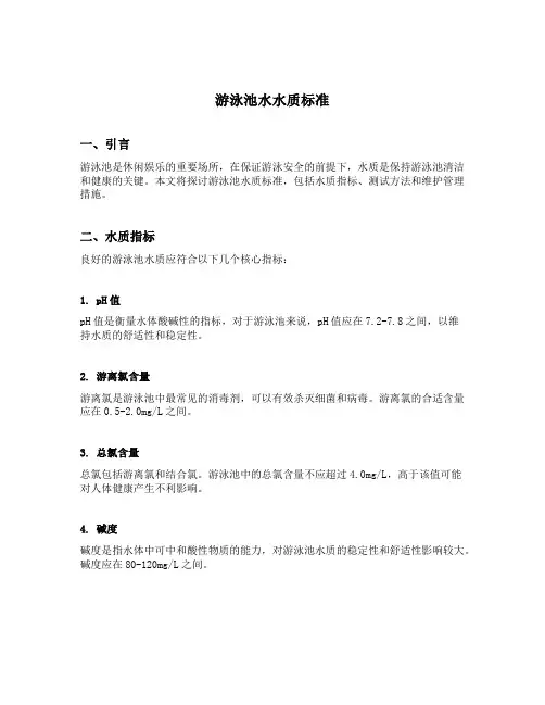 游泳池水水质标准