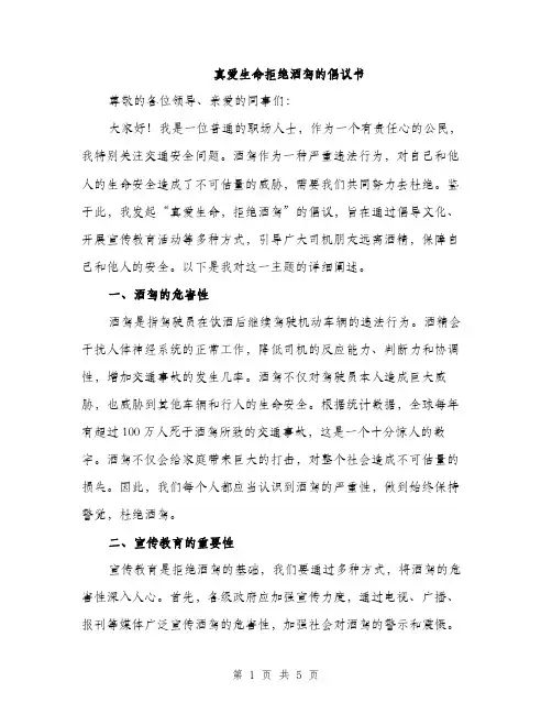 真爱生命拒绝酒驾的倡议书（2篇）