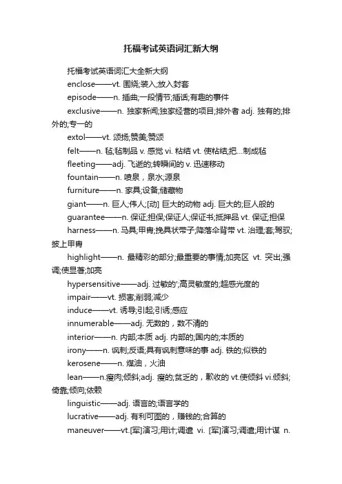 托福考试英语词汇新大纲