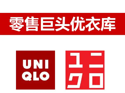 优衣库营销案例