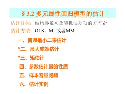 多元线性回归模型的估计