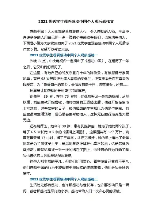 2021优秀学生观看感动中国个人观后感作文