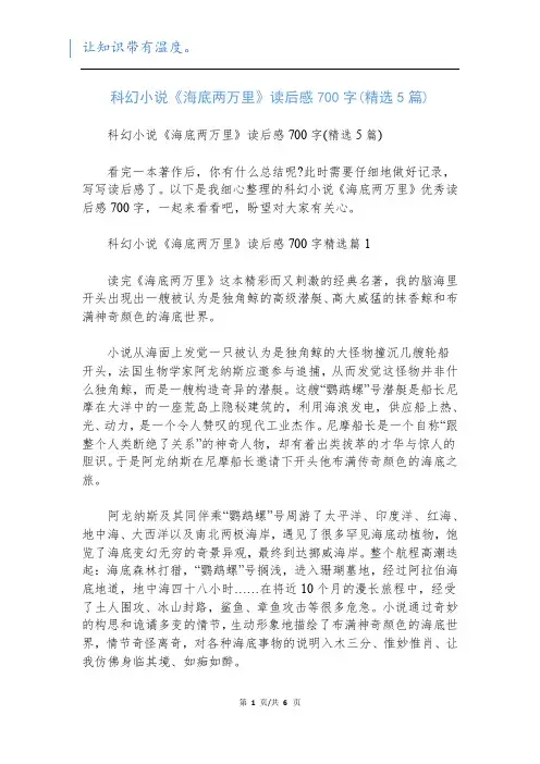 科幻小说《海底两万里》读后感700字(精选5篇)